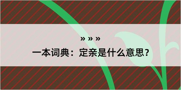 一本词典：定亲是什么意思？