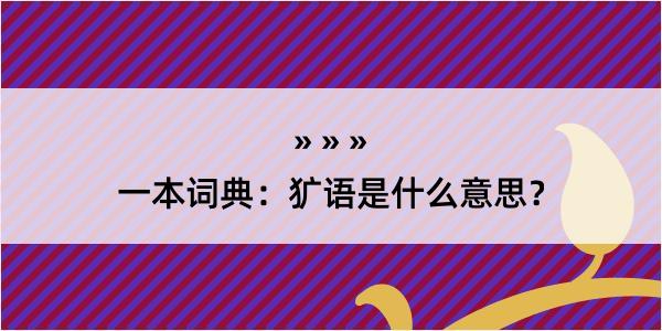 一本词典：犷语是什么意思？