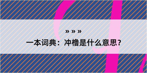 一本词典：冲橹是什么意思？