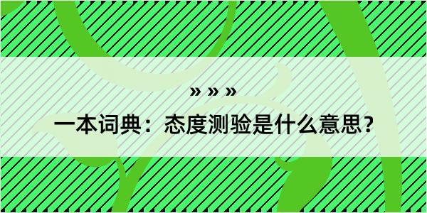 一本词典：态度测验是什么意思？