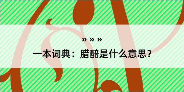 一本词典：腊醅是什么意思？