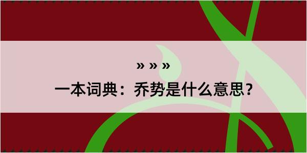 一本词典：乔势是什么意思？