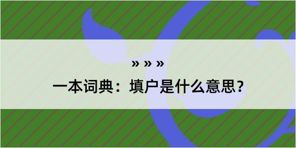 一本词典：填户是什么意思？