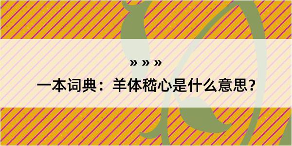 一本词典：羊体嵇心是什么意思？