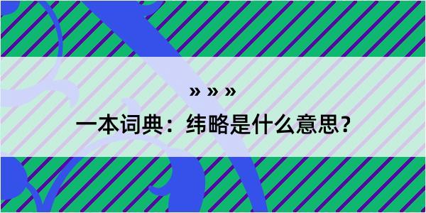 一本词典：纬略是什么意思？