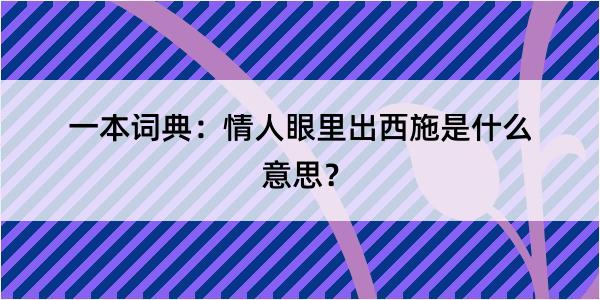 一本词典：情人眼里出西施是什么意思？