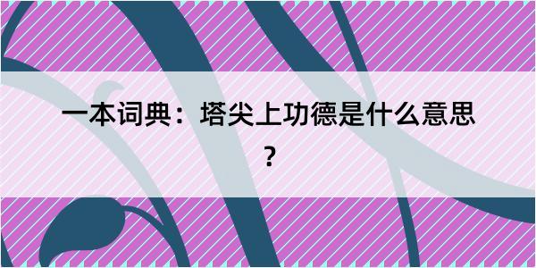 一本词典：塔尖上功德是什么意思？