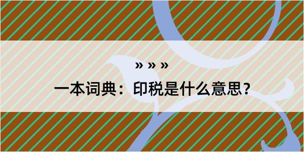 一本词典：印税是什么意思？