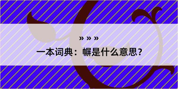 一本词典：幈是什么意思？