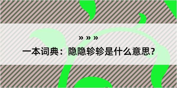 一本词典：隐隐轸轸是什么意思？