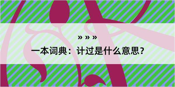 一本词典：计过是什么意思？