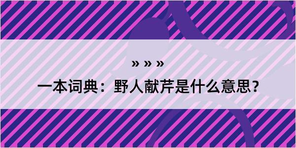 一本词典：野人献芹是什么意思？