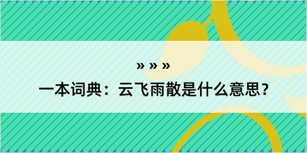 一本词典：云飞雨散是什么意思？