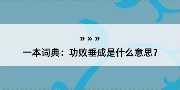 一本词典：功败垂成是什么意思？