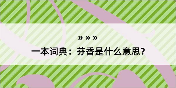 一本词典：芬香是什么意思？