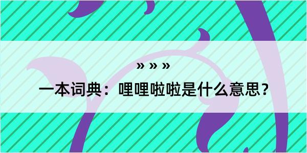 一本词典：哩哩啦啦是什么意思？