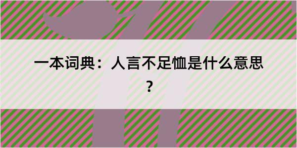 一本词典：人言不足恤是什么意思？