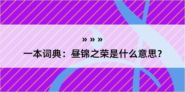 一本词典：昼锦之荣是什么意思？