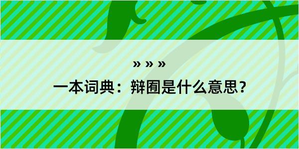 一本词典：辩囿是什么意思？