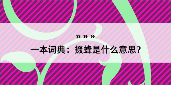 一本词典：掇蜂是什么意思？