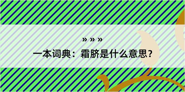 一本词典：霜脐是什么意思？