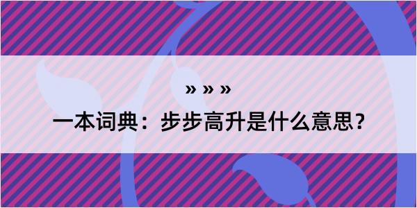 一本词典：步步高升是什么意思？