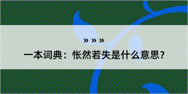 一本词典：怅然若失是什么意思？