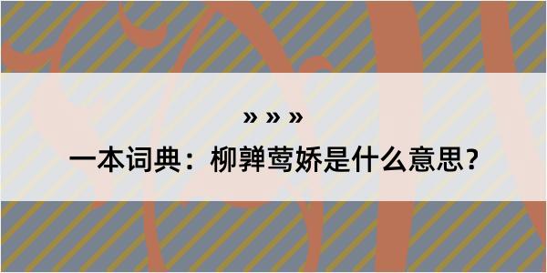 一本词典：柳亸莺娇是什么意思？