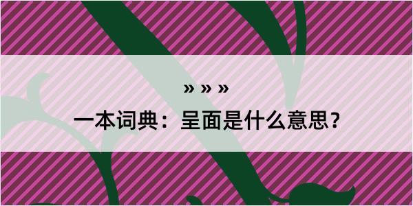 一本词典：呈面是什么意思？