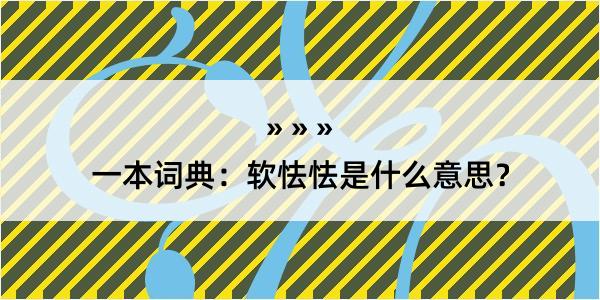 一本词典：软怯怯是什么意思？