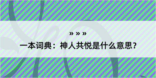 一本词典：神人共悦是什么意思？