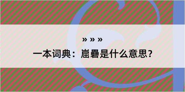 一本词典：崫礨是什么意思？