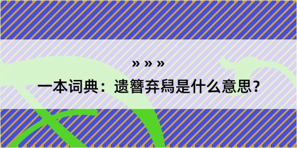 一本词典：遗簪弃舄是什么意思？