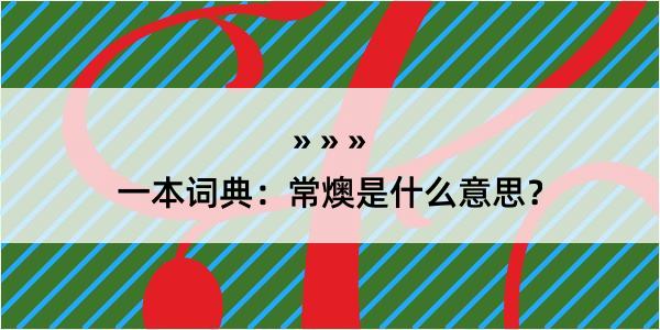 一本词典：常燠是什么意思？