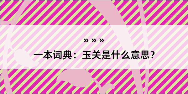 一本词典：玉关是什么意思？