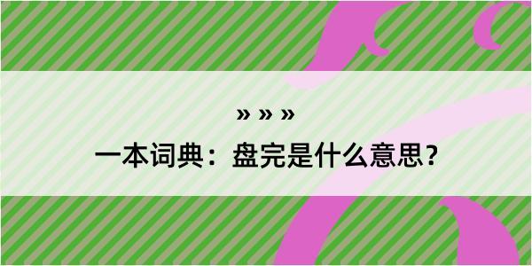 一本词典：盘完是什么意思？