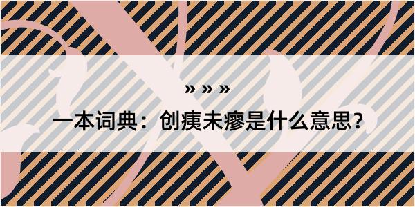 一本词典：创痍未瘳是什么意思？