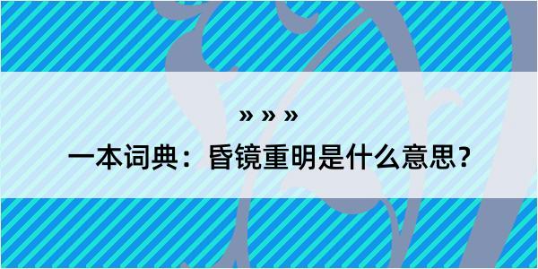 一本词典：昏镜重明是什么意思？