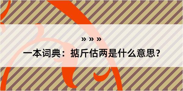 一本词典：掂斤估两是什么意思？