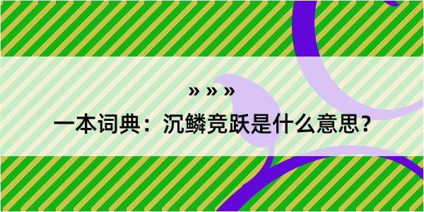 一本词典：沉鳞竞跃是什么意思？