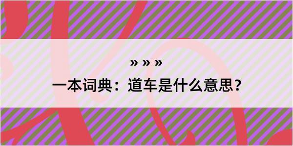 一本词典：道车是什么意思？