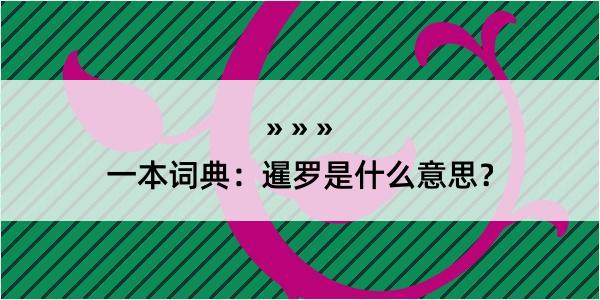 一本词典：暹罗是什么意思？