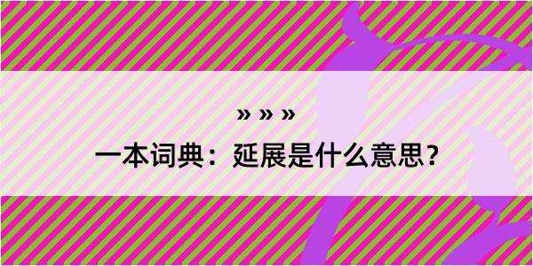 一本词典：延展是什么意思？