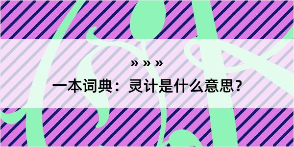 一本词典：灵计是什么意思？