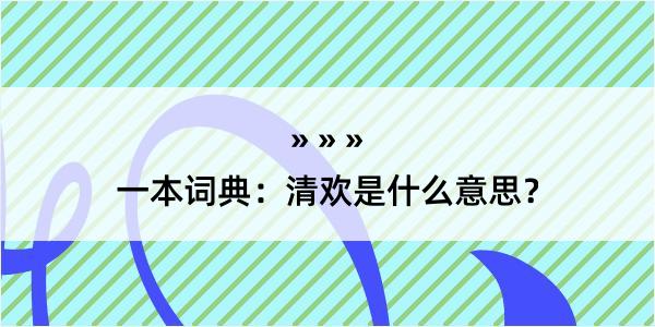 一本词典：清欢是什么意思？