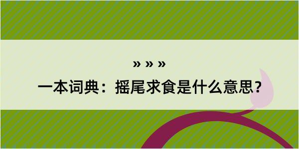 一本词典：摇尾求食是什么意思？