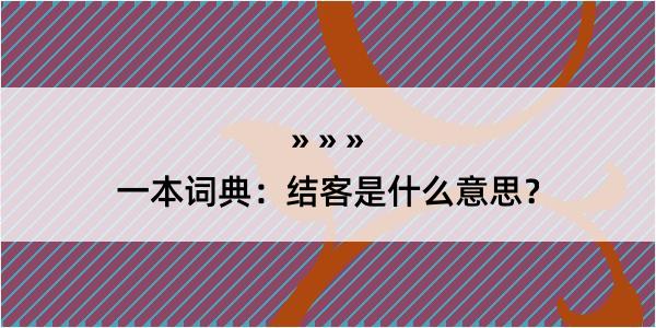 一本词典：结客是什么意思？