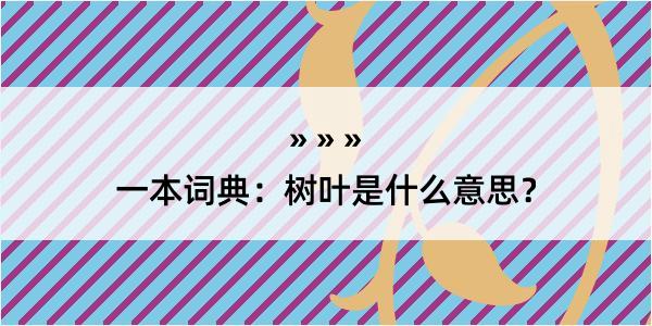 一本词典：树叶是什么意思？