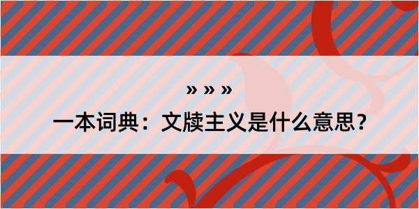 一本词典：文牍主义是什么意思？