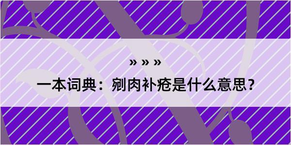 一本词典：剜肉补疮是什么意思？